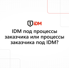 IDM под процессы....png