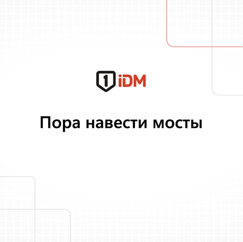 Пора навести мосты.png