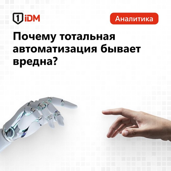 Вред тотальной автоматизации.jpg