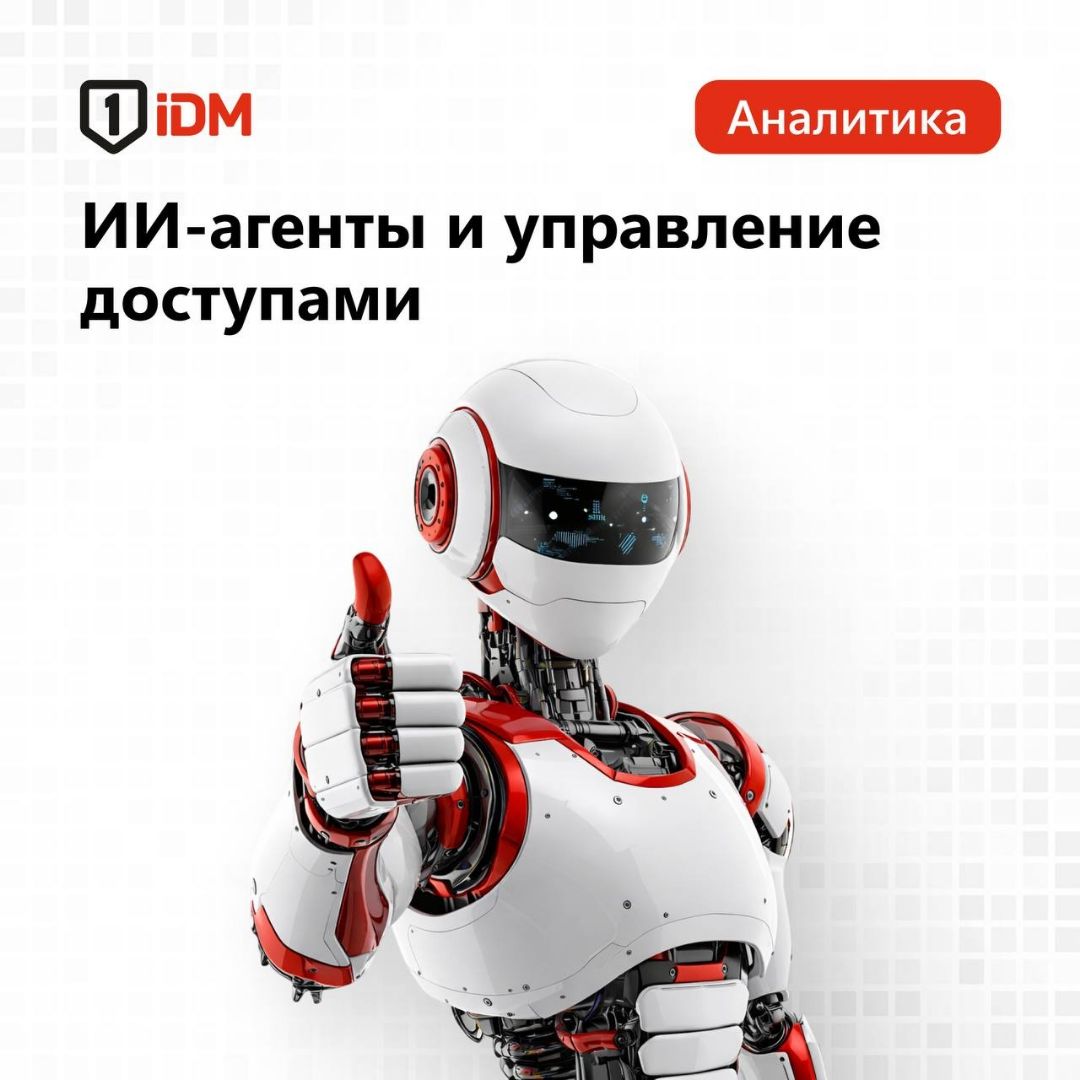 ИИ-агенты и управление доступами.jpg
