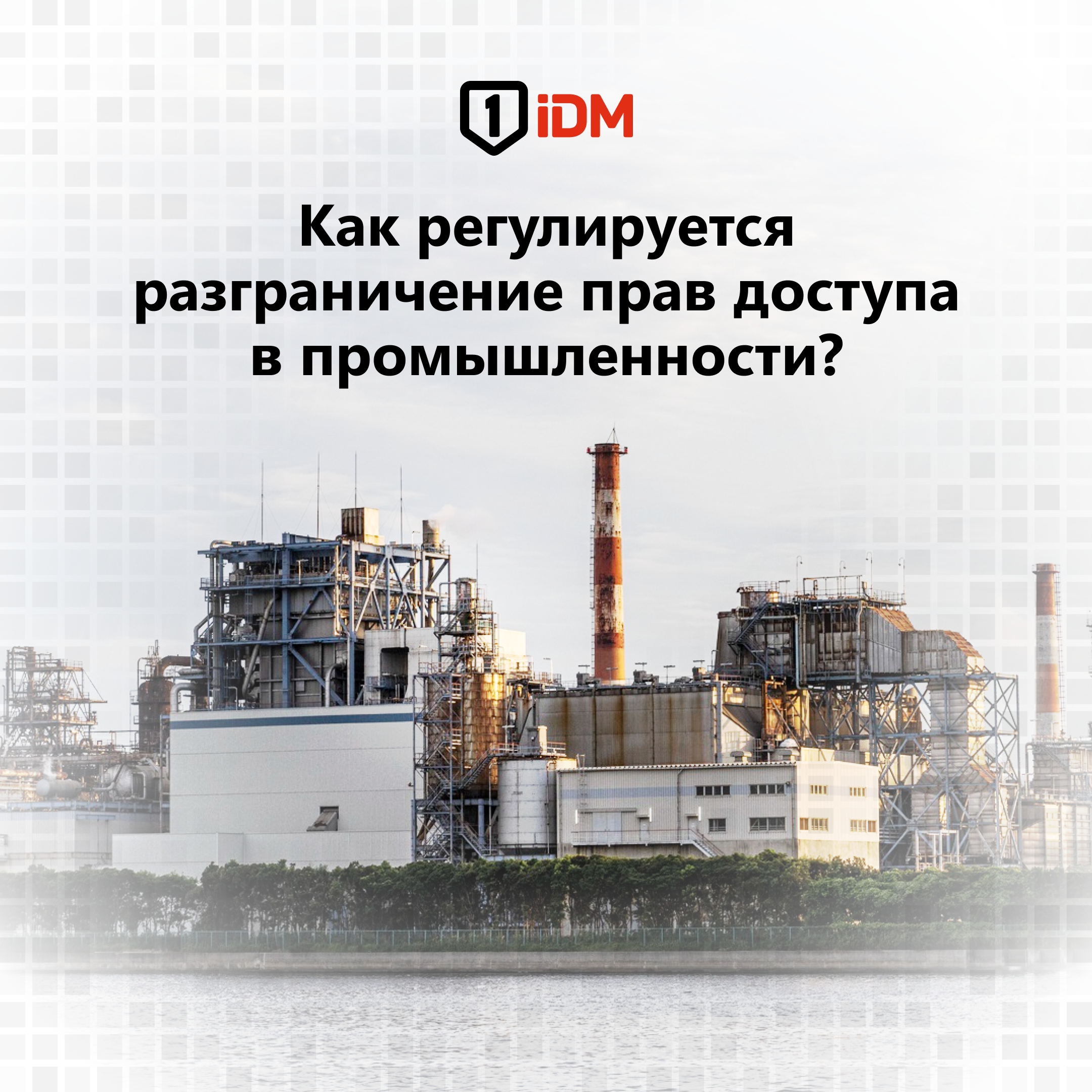 Разграничение прав доступа в промышленности.jpg
