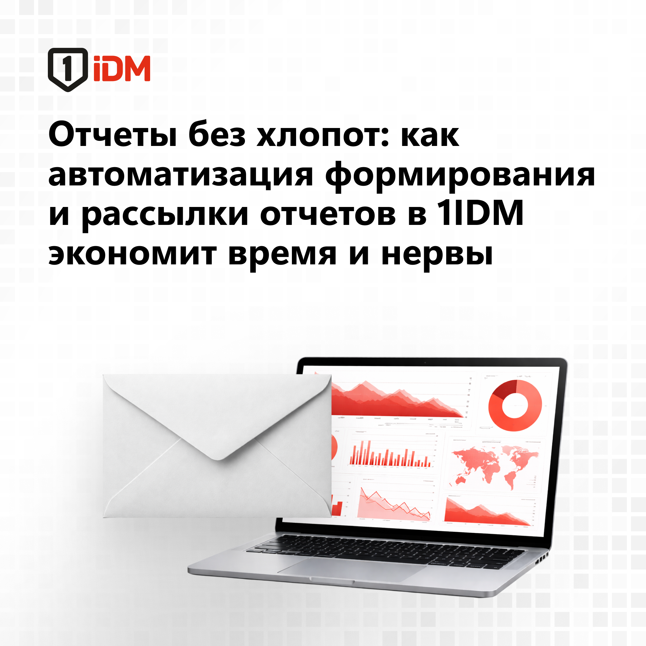 Отчеты без хлопот.png