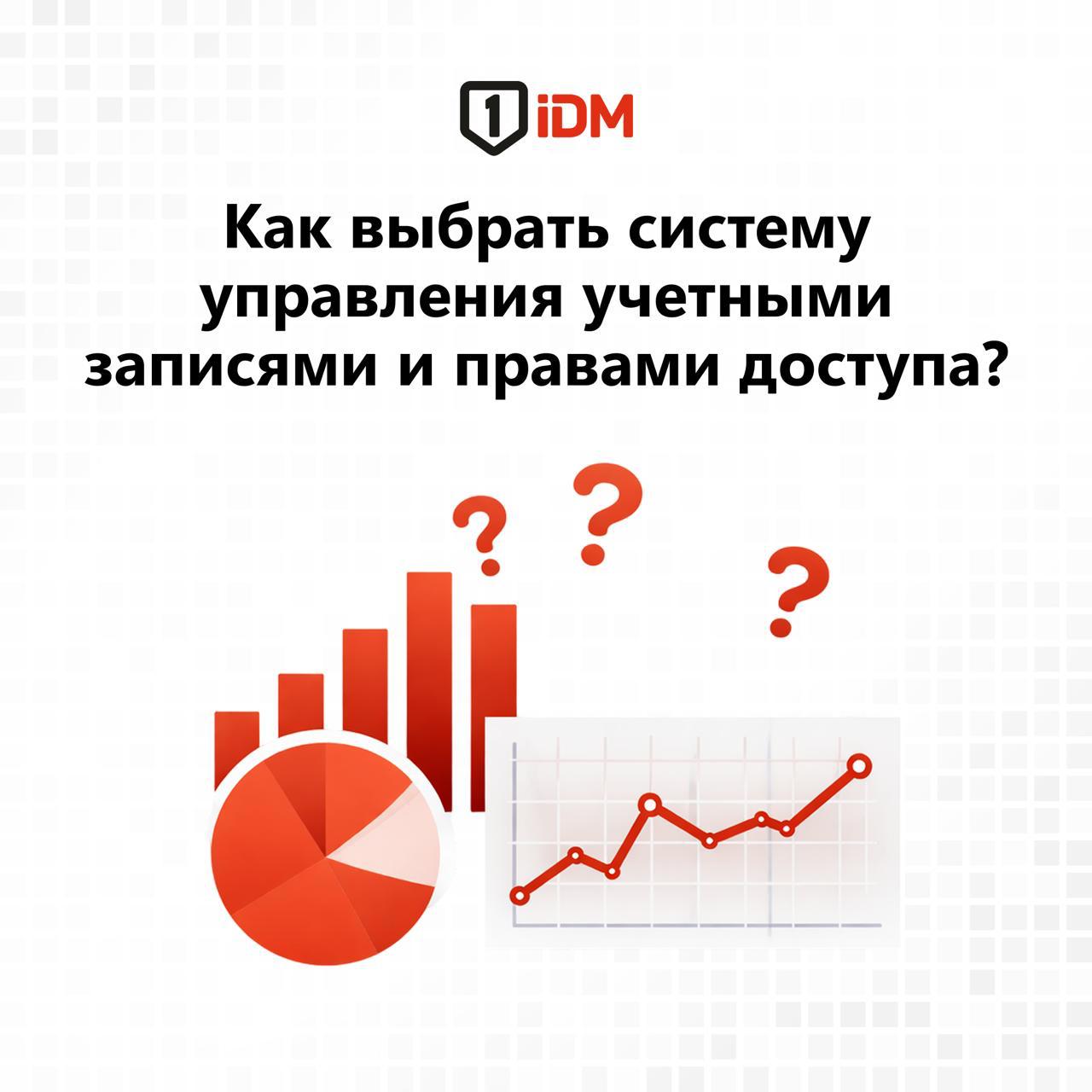 Как выбрать IDM систему.jpg