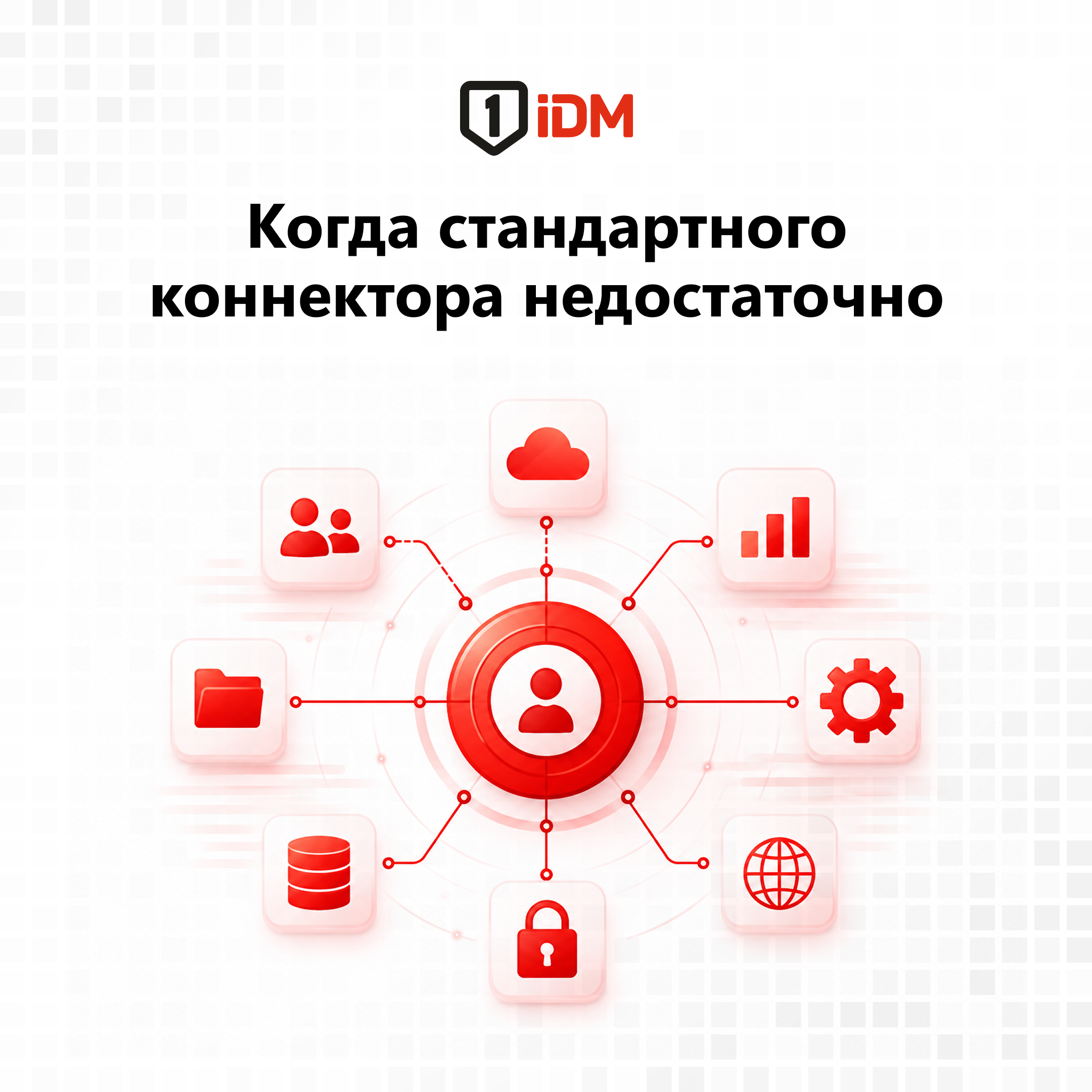 Когда стандартного коннектора недостаточно.jpeg