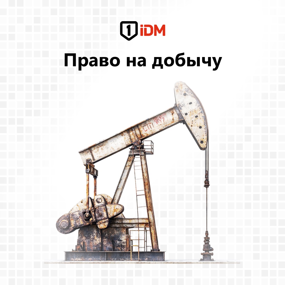 Право на добычу.jpg
