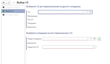 Переназначение УЗ 5.png