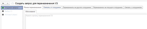 Переназначение УЗ 3.png