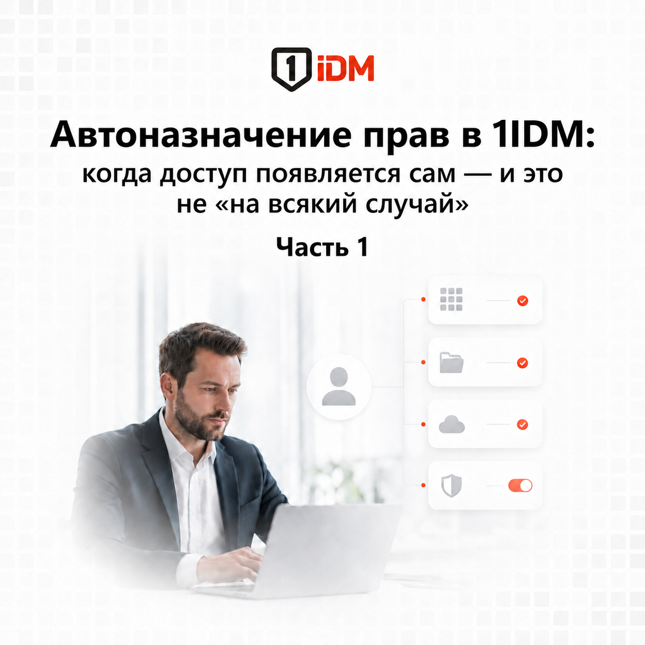 Автоназначение прав в 1IDM часть 1 (1).png