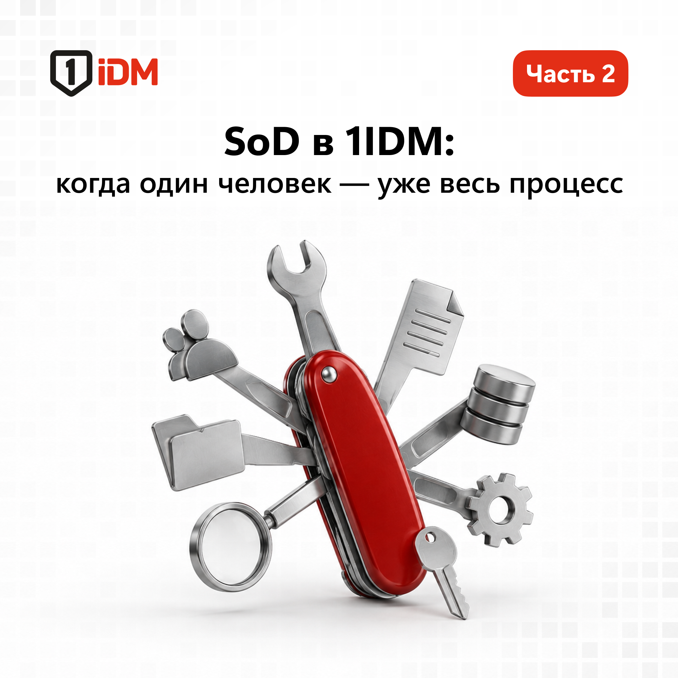 SOD часть 2.png
