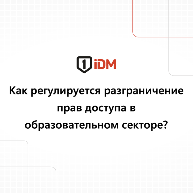 Разграничение прав в образовательном секторе.png