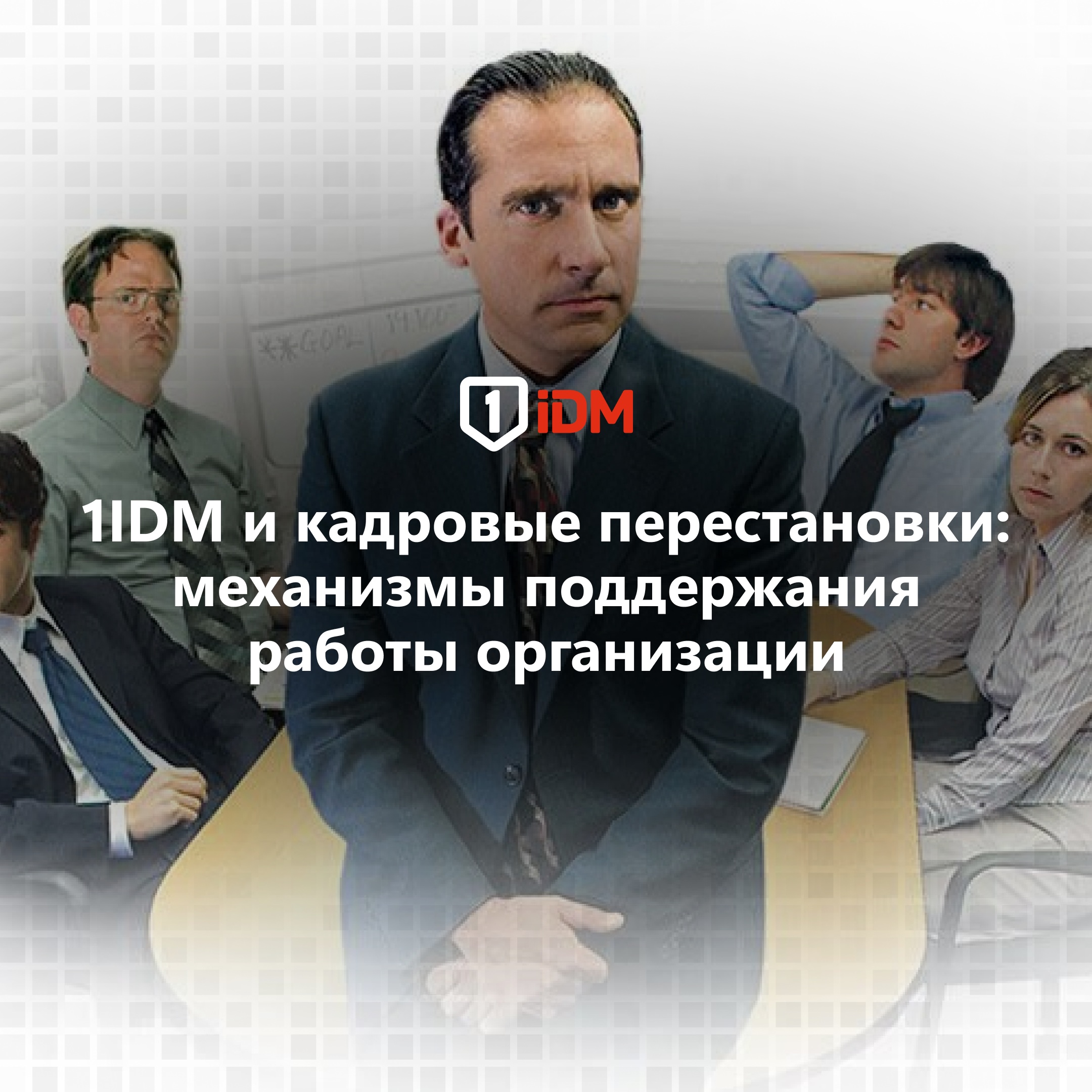 1IDM и кадровые перестановки1.jpg