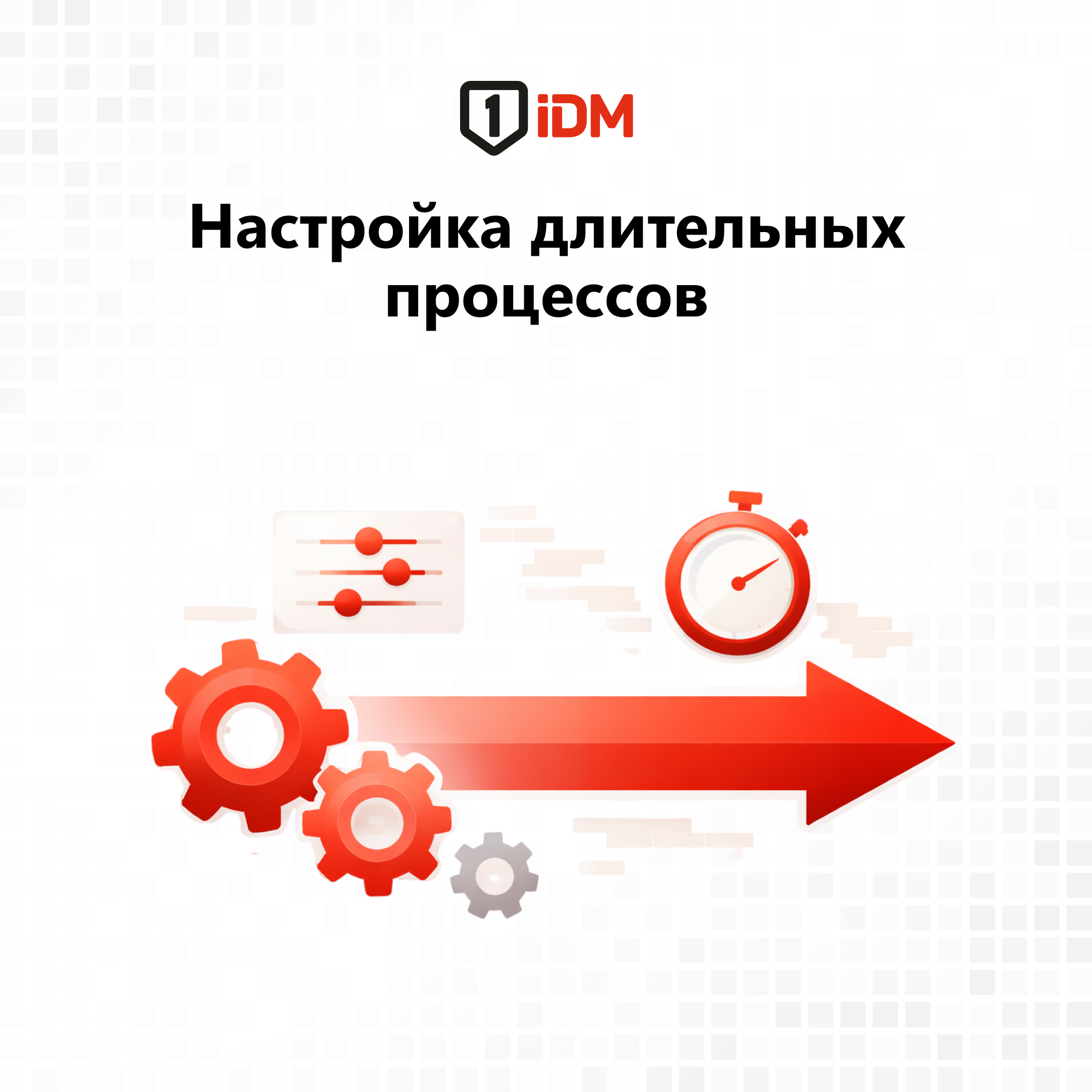 Настройка длительных процессов.png