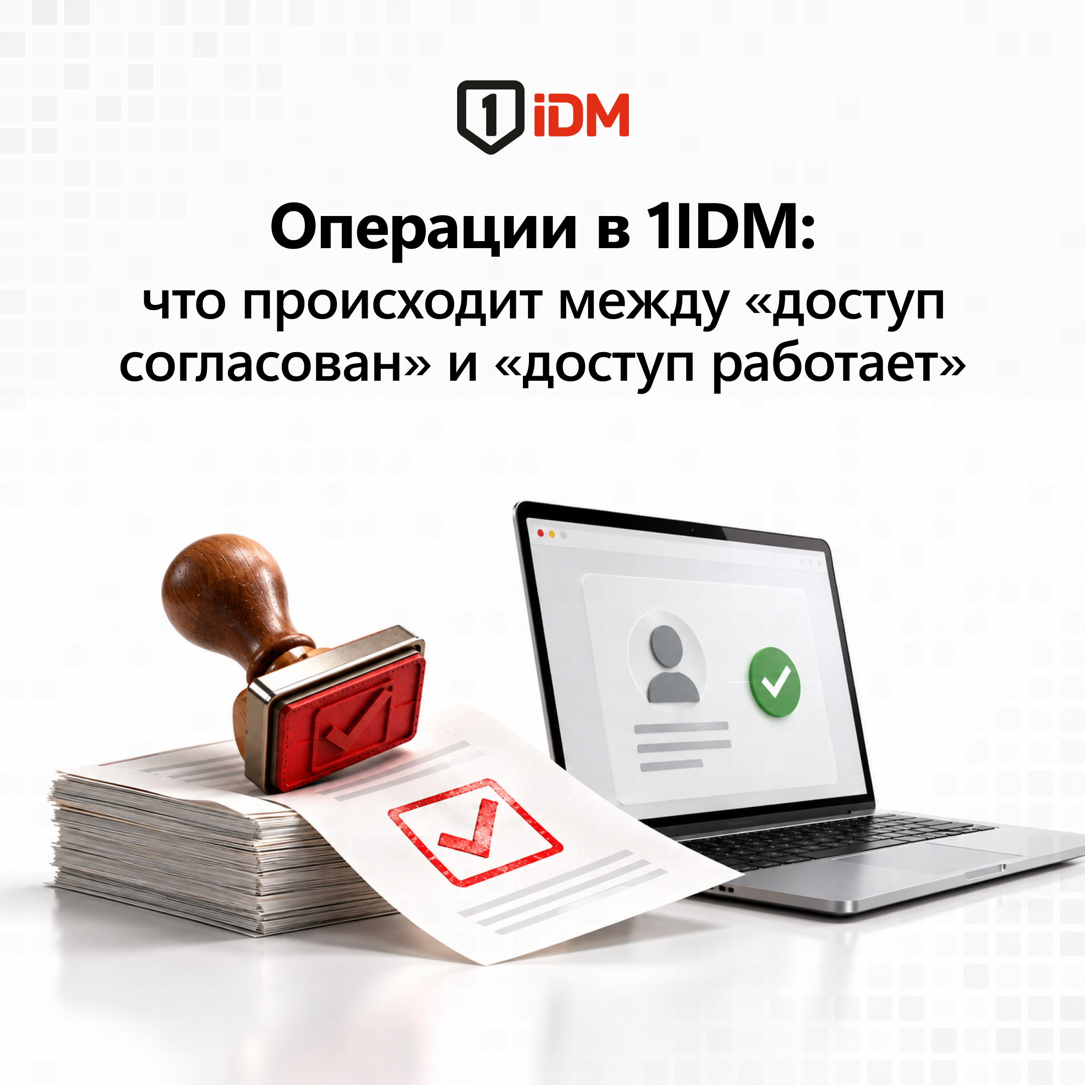 Доступ согласован и доступ работает.jpg